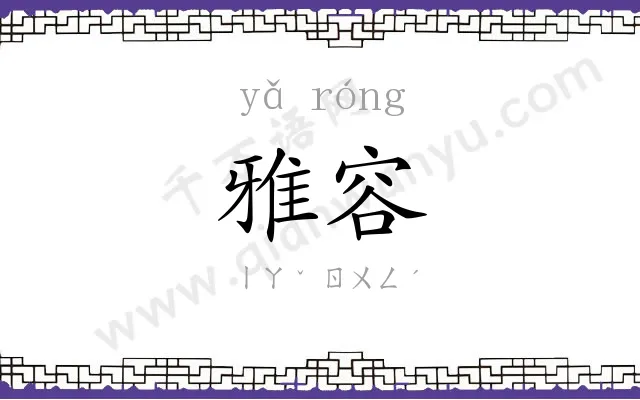 雅容