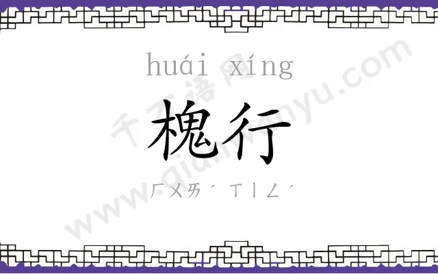 槐行