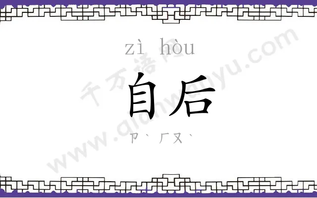 自后