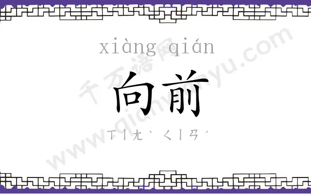 向前