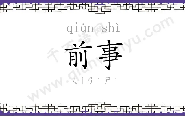 前事