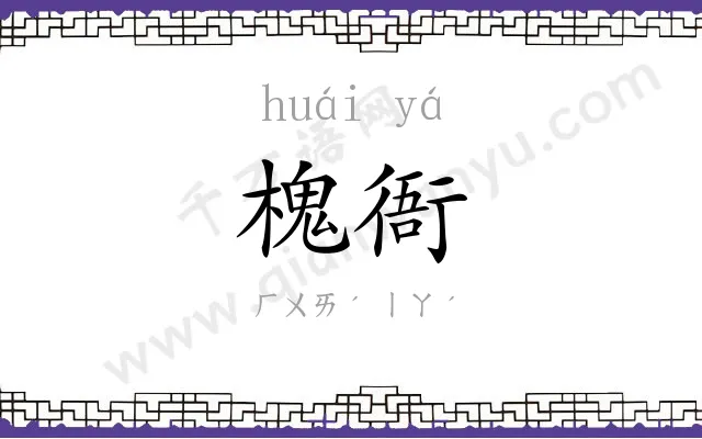 槐衙