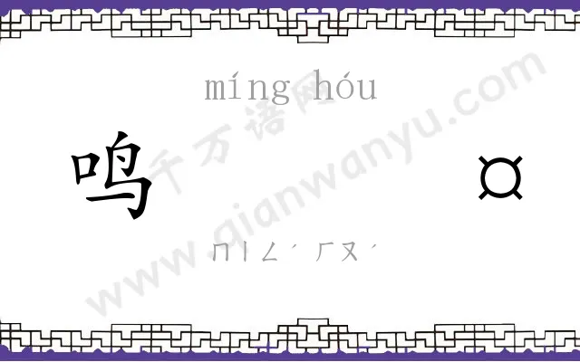 鸣𬭤