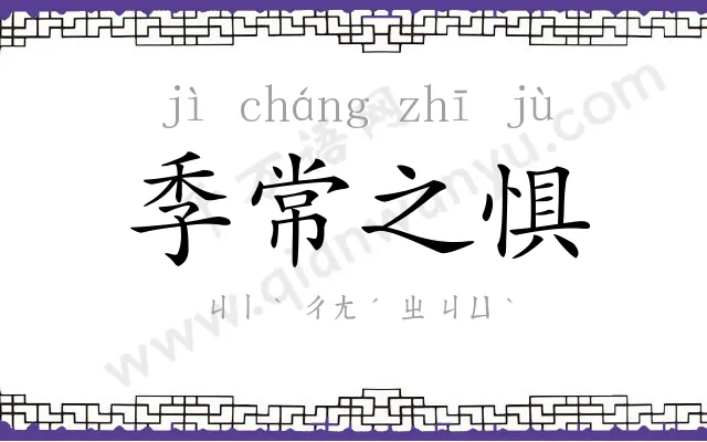 季常之惧