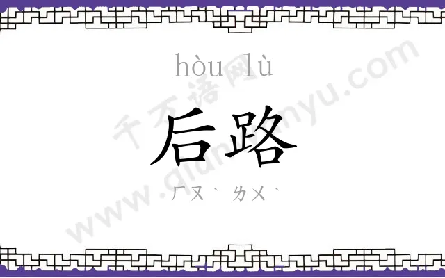 后路