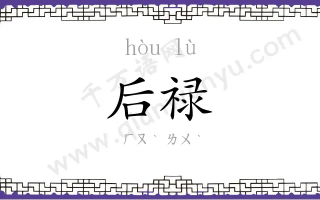 后禄