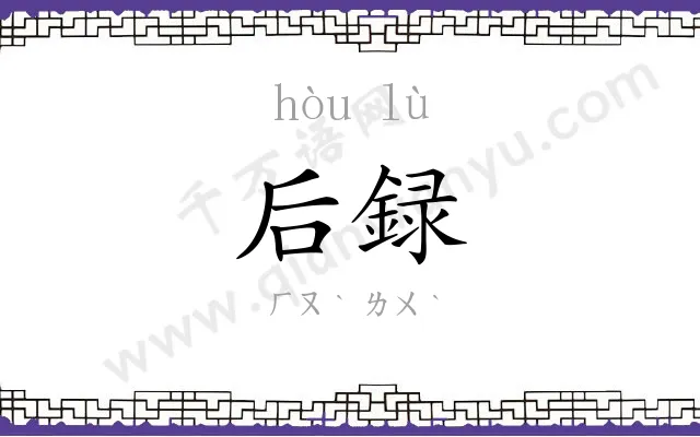 后録