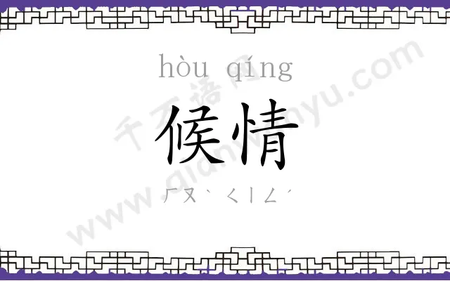 候情