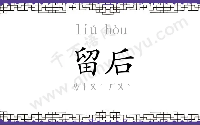 留后
