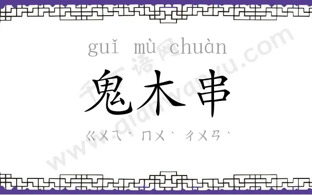 鬼木串