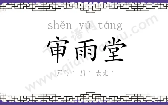 审雨堂
