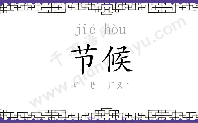 节候