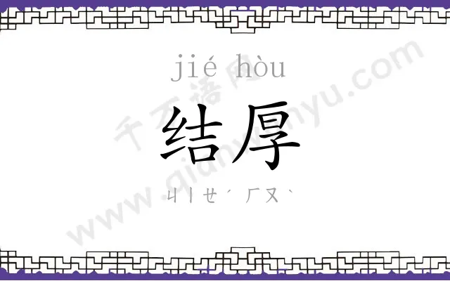结厚