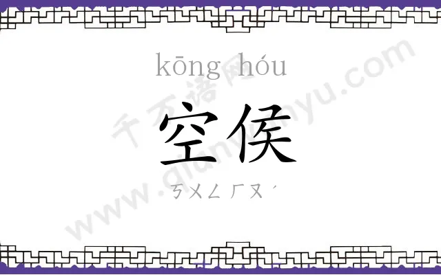 空侯