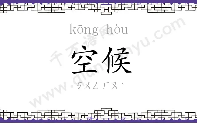 空候