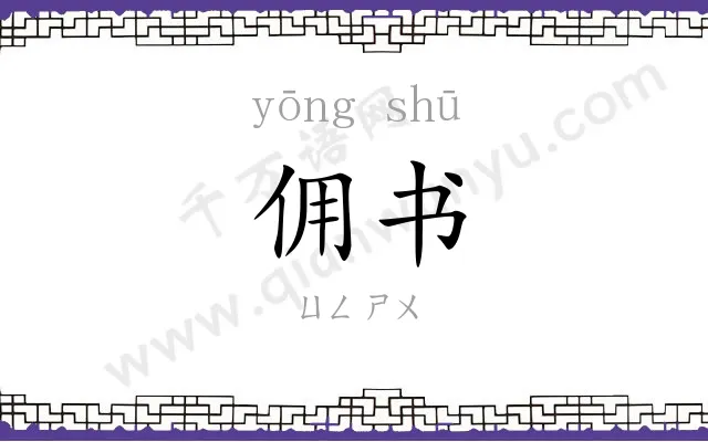 佣书