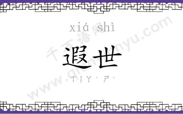 遐世