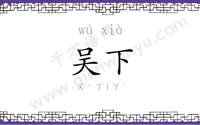 吴下