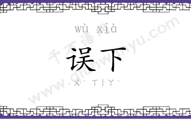 误下