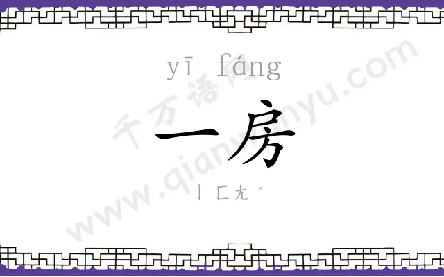 一房