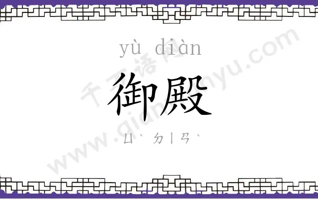 御殿