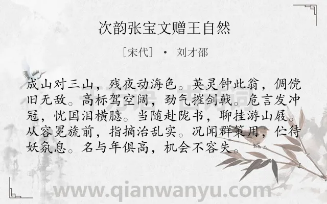 《次韵张宝文赠王自然》作者是宋代的刘才邵.诗词全文约共96字.