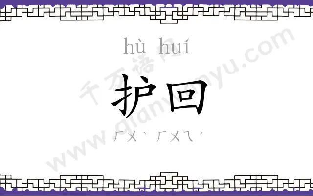 护回