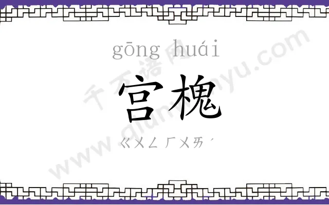 宫槐