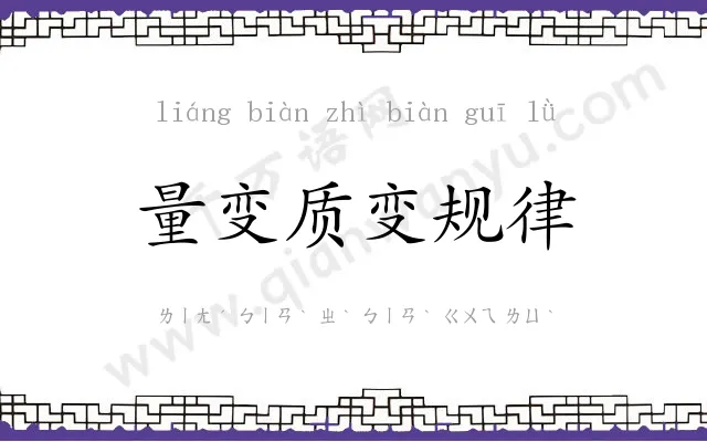 量变质变规律