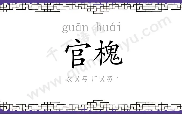 官槐