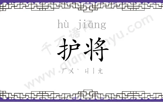 护将