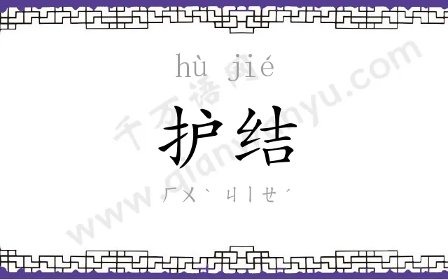 护结