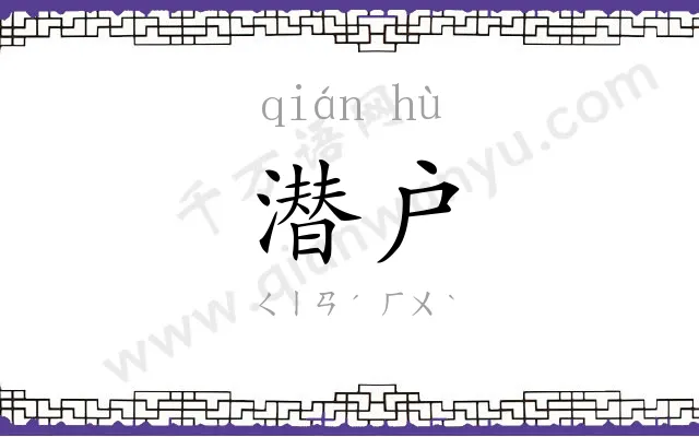 潜户