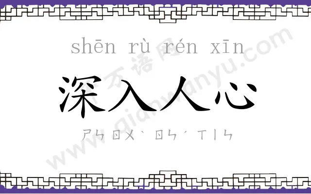 深入人心