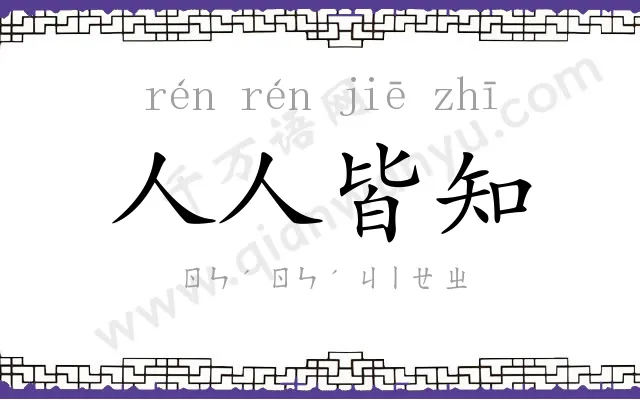 人人皆知