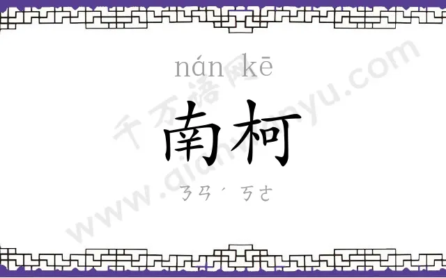 南柯