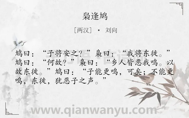 《枭逢鸠》作者是两汉的刘向.本诗词属于小学文言文;寓言;故事;哲理类诗词.诗词全文约共72字.