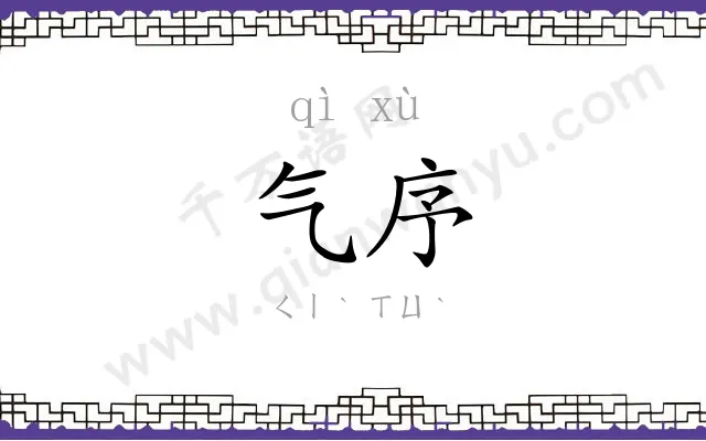 气序