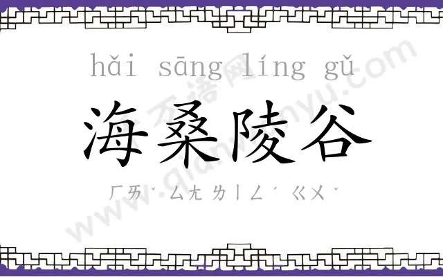 海桑陵谷