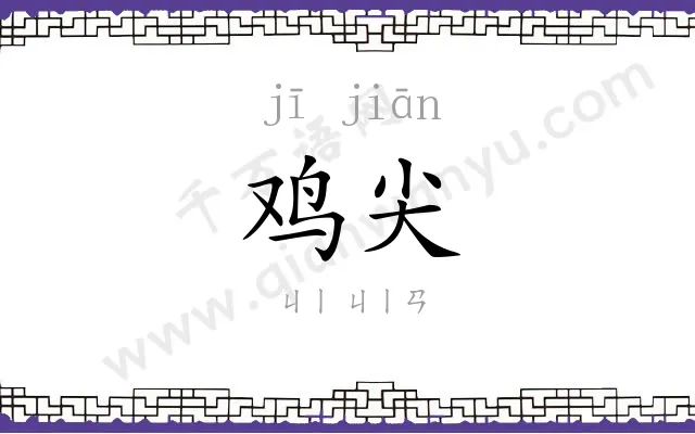 鸡尖