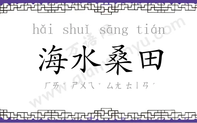 海水桑田