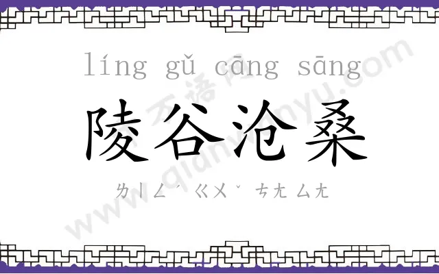 陵谷沧桑
