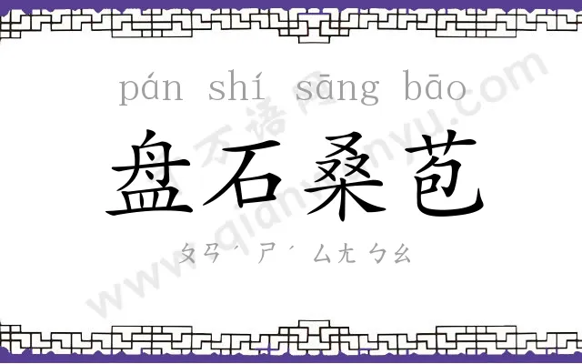 盘石桑苞