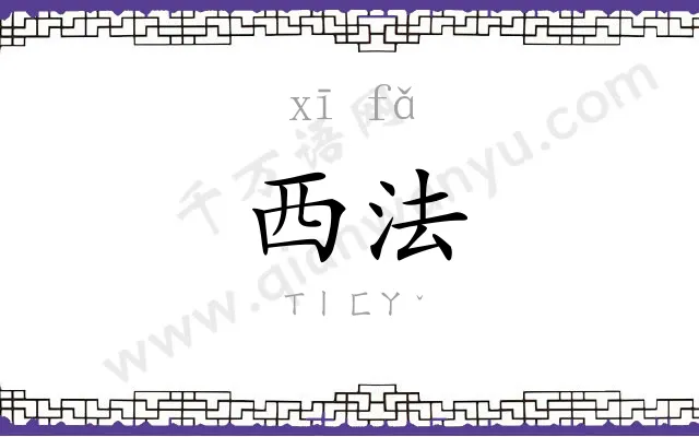 西法