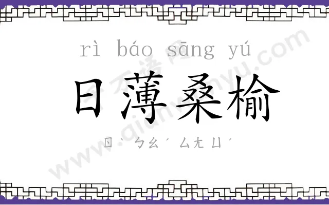 日薄桑榆
