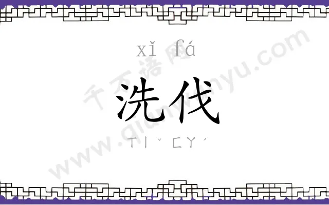 洗伐