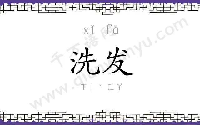 洗发
