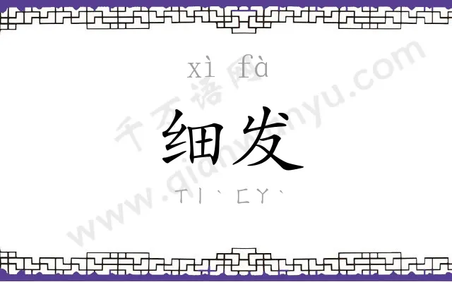 细发