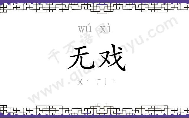 无戏