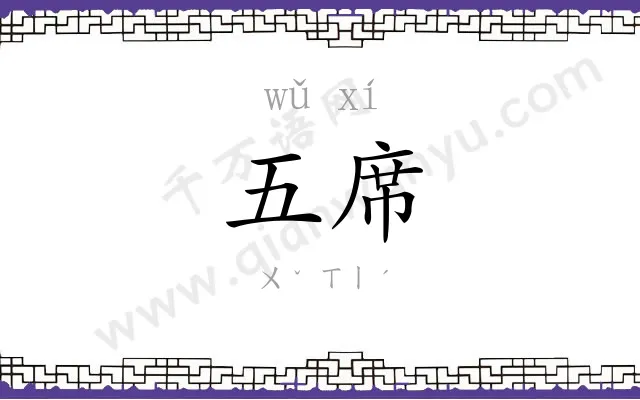五席
